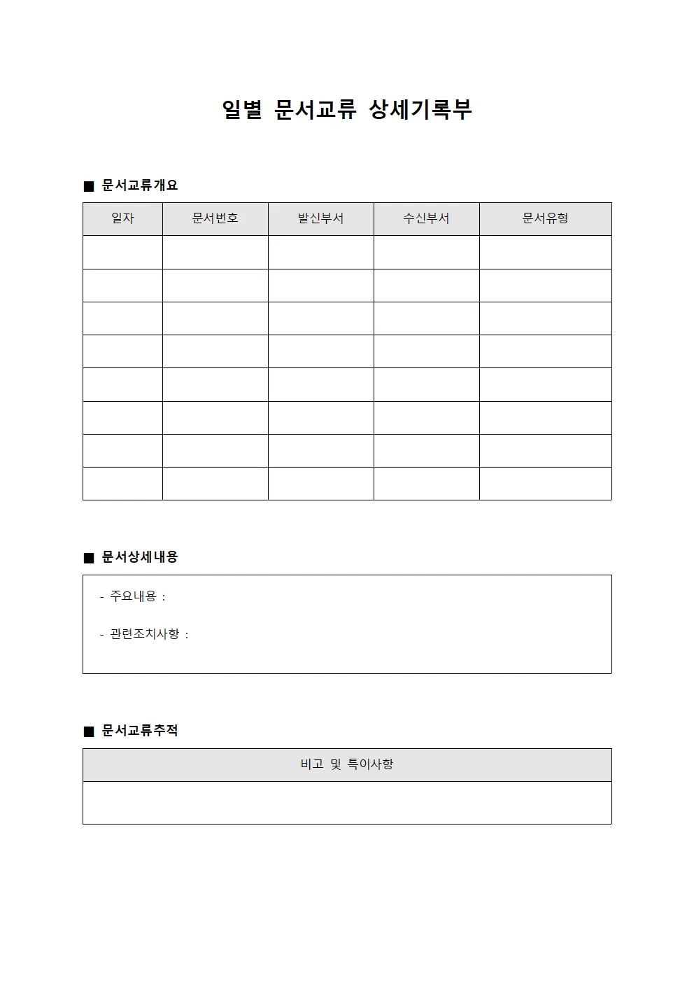일별 문서교류 상세기록부