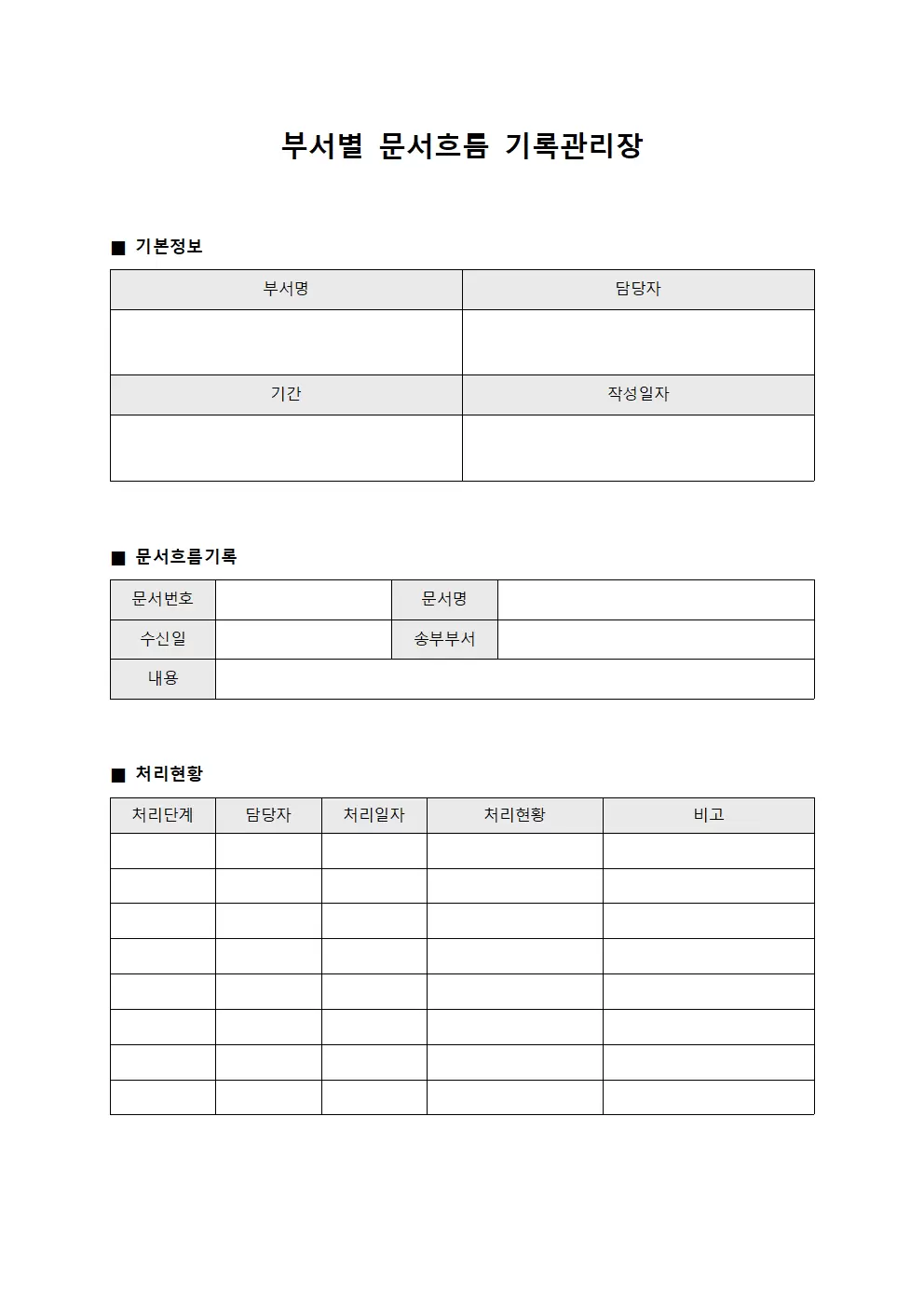 부서별 문서흐름 기록관리장 서식문서