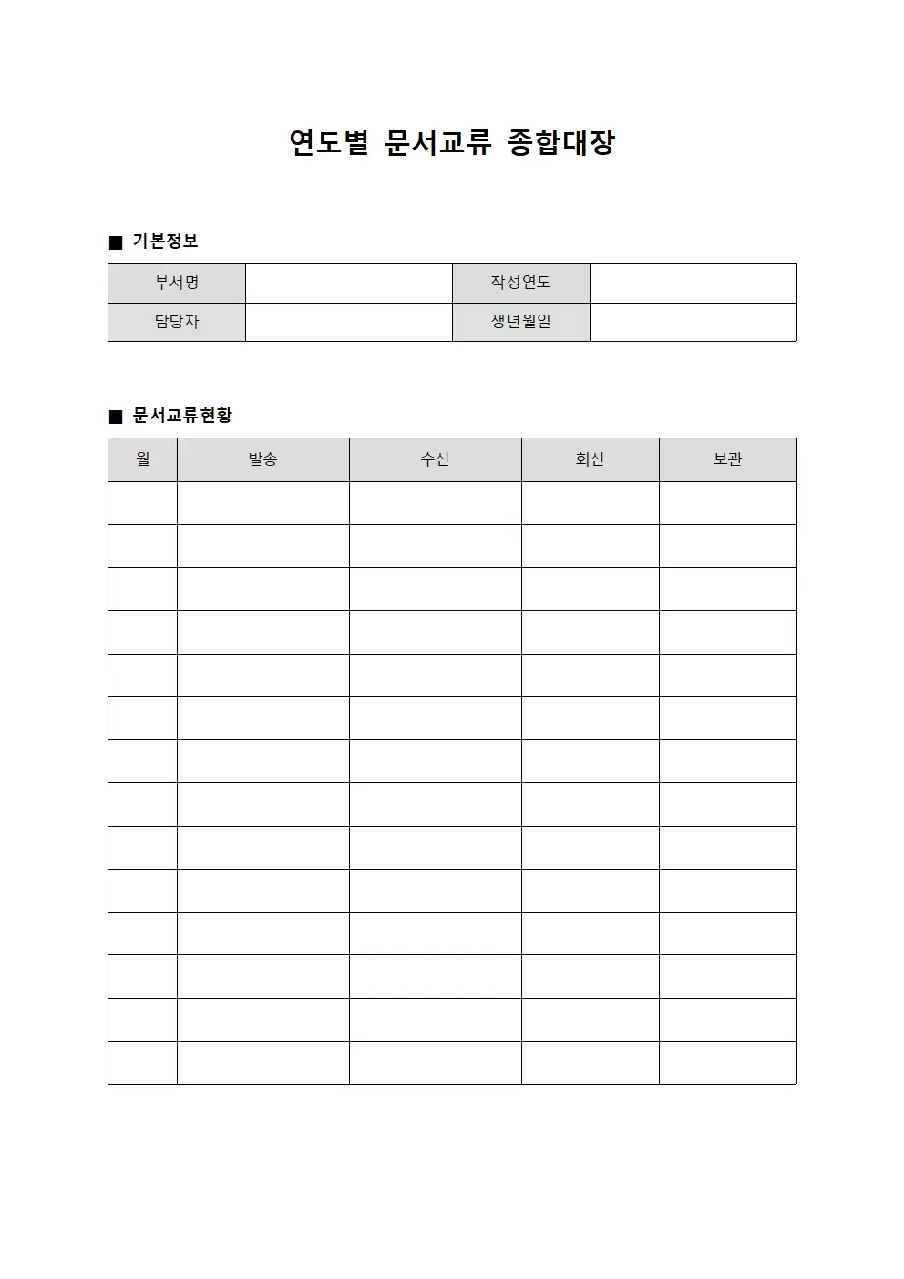 연도별 문서교류 종합대장