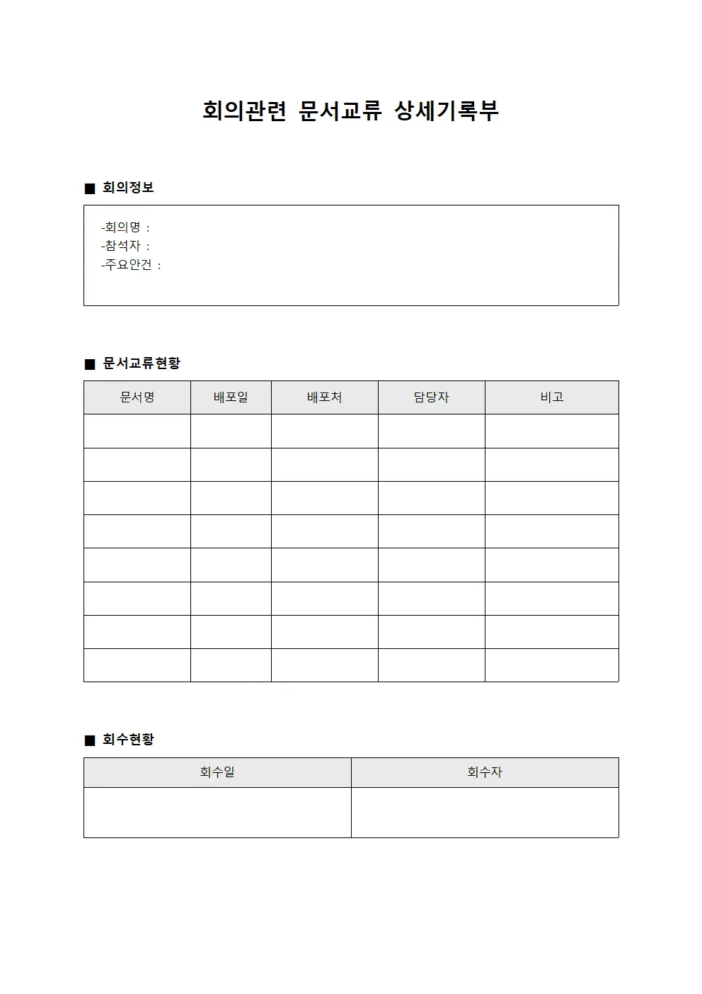 회의관련 문서교류 상세기록부