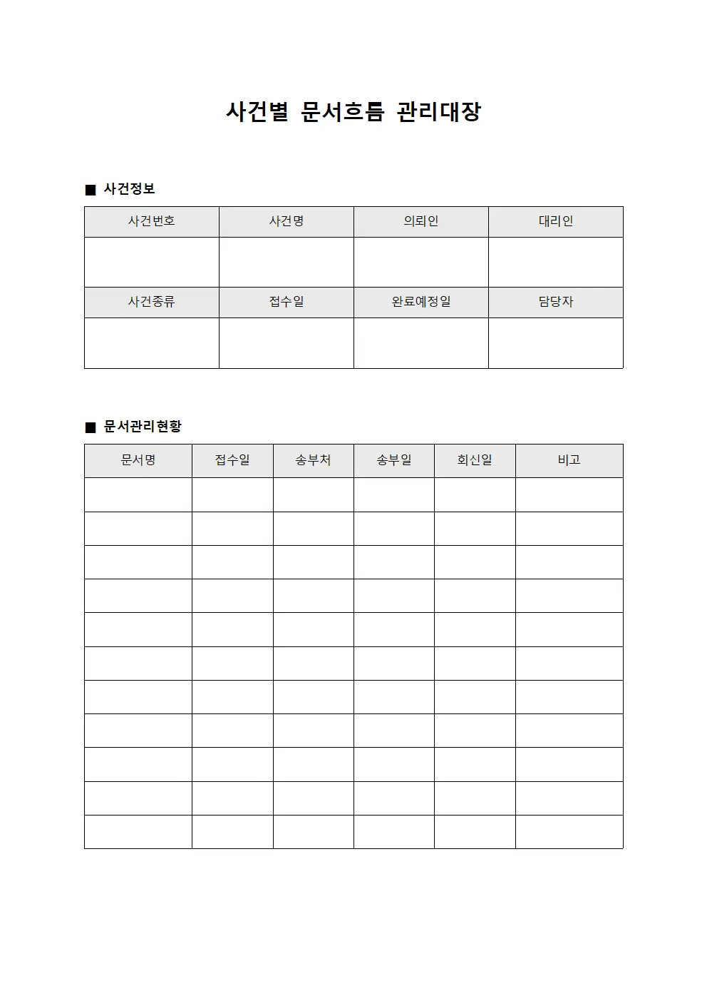 사건별 문서흐름 관리대장