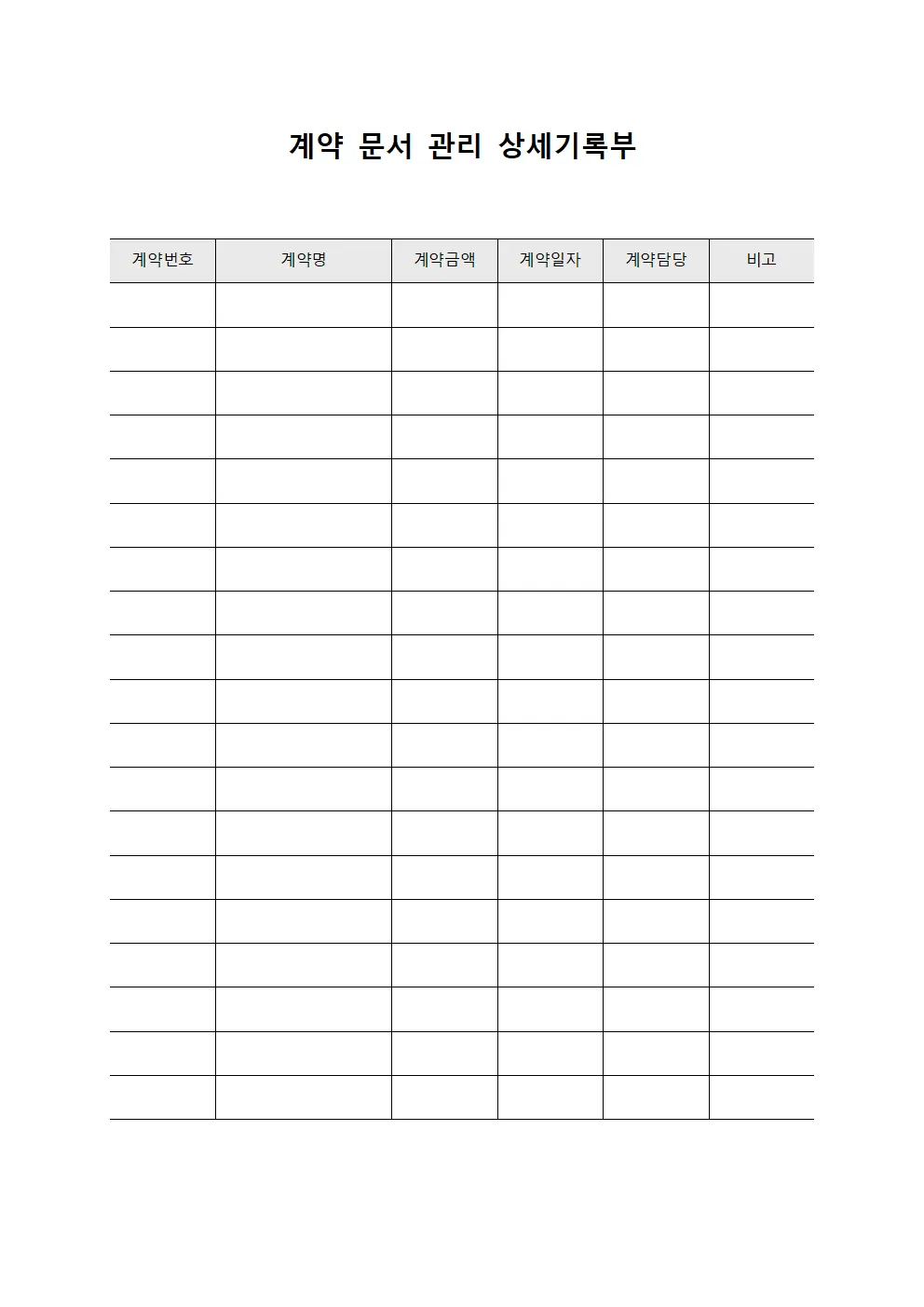 계약 문서 관리 상세기록부