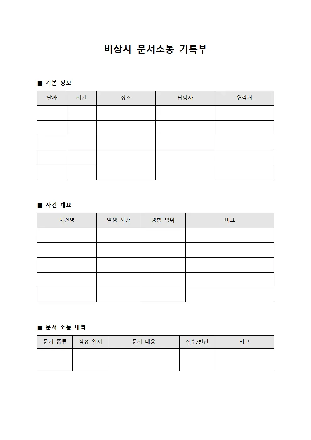 비상시 문서소통 기록부