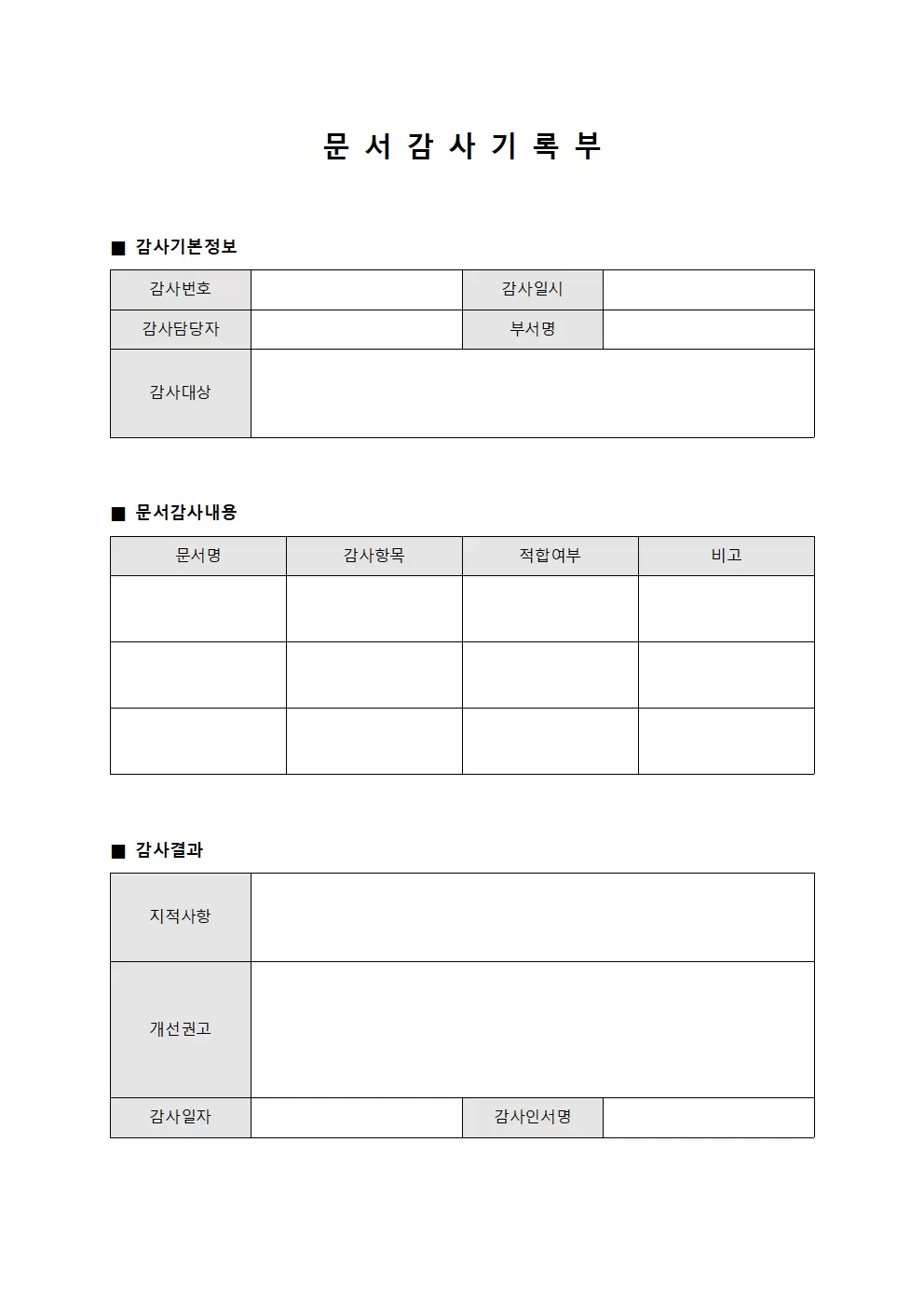 문서 감사 기록부