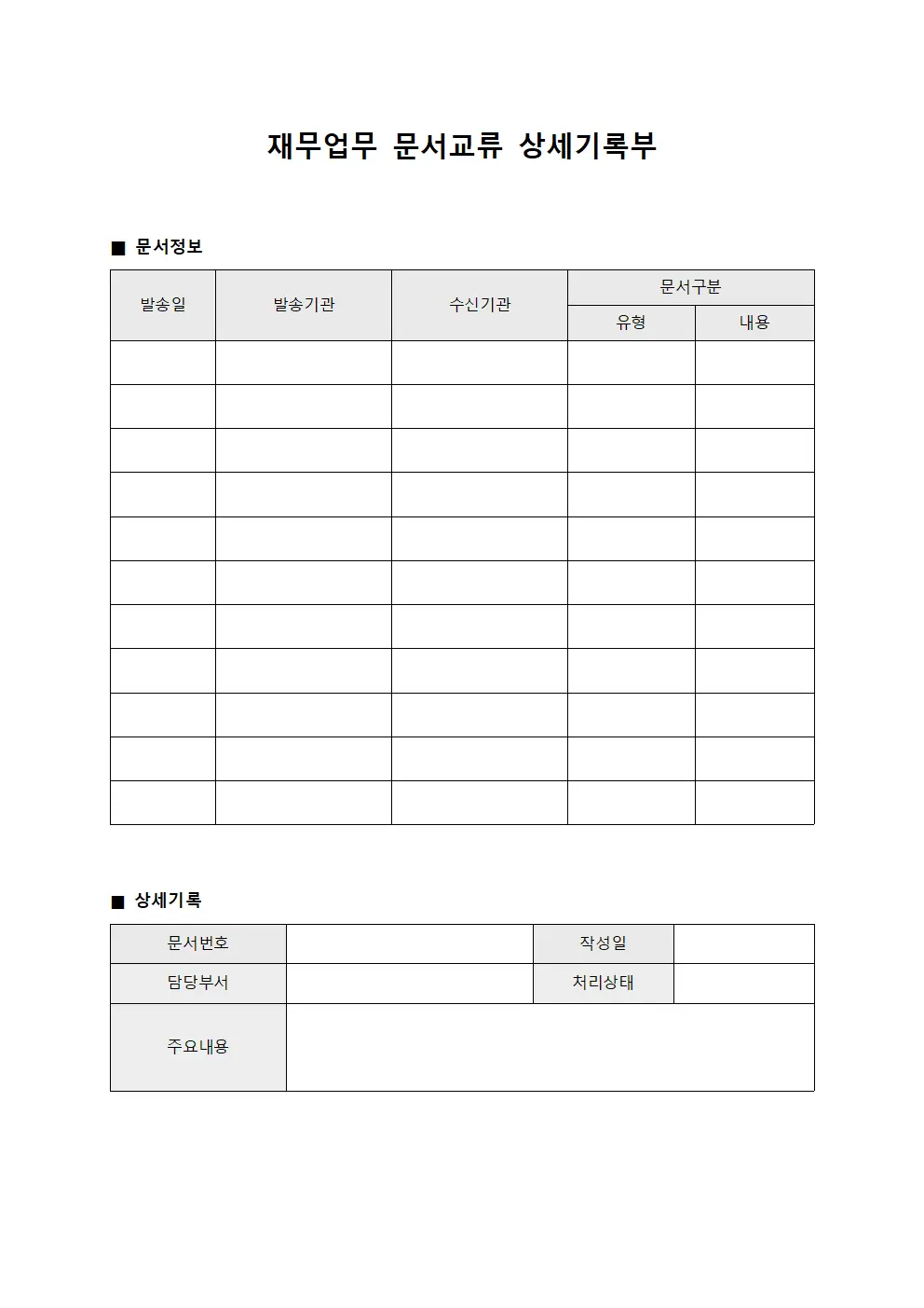 재무업무 문서교류 상세기록부 문서서식