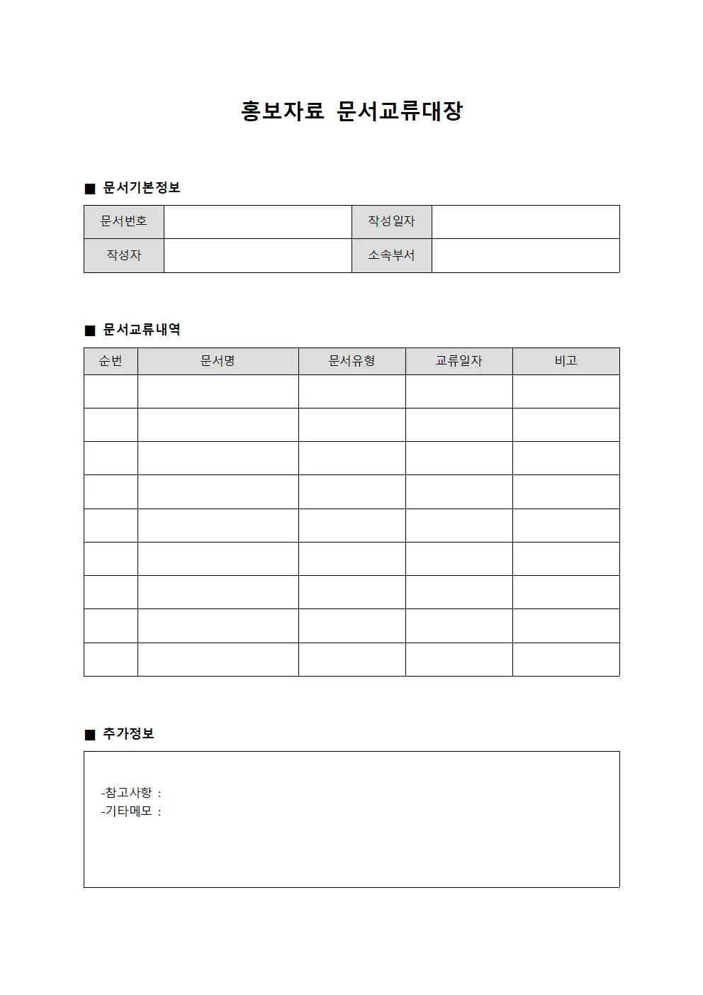 홍보자료 문서교류대장