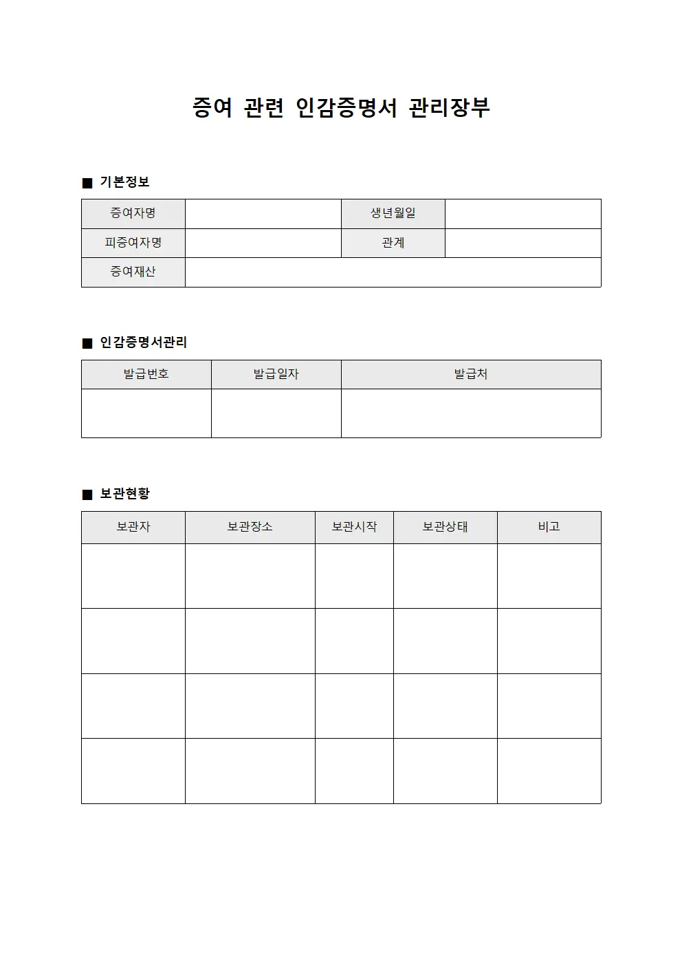 증여 관련 인감증명서 관리장부 양식