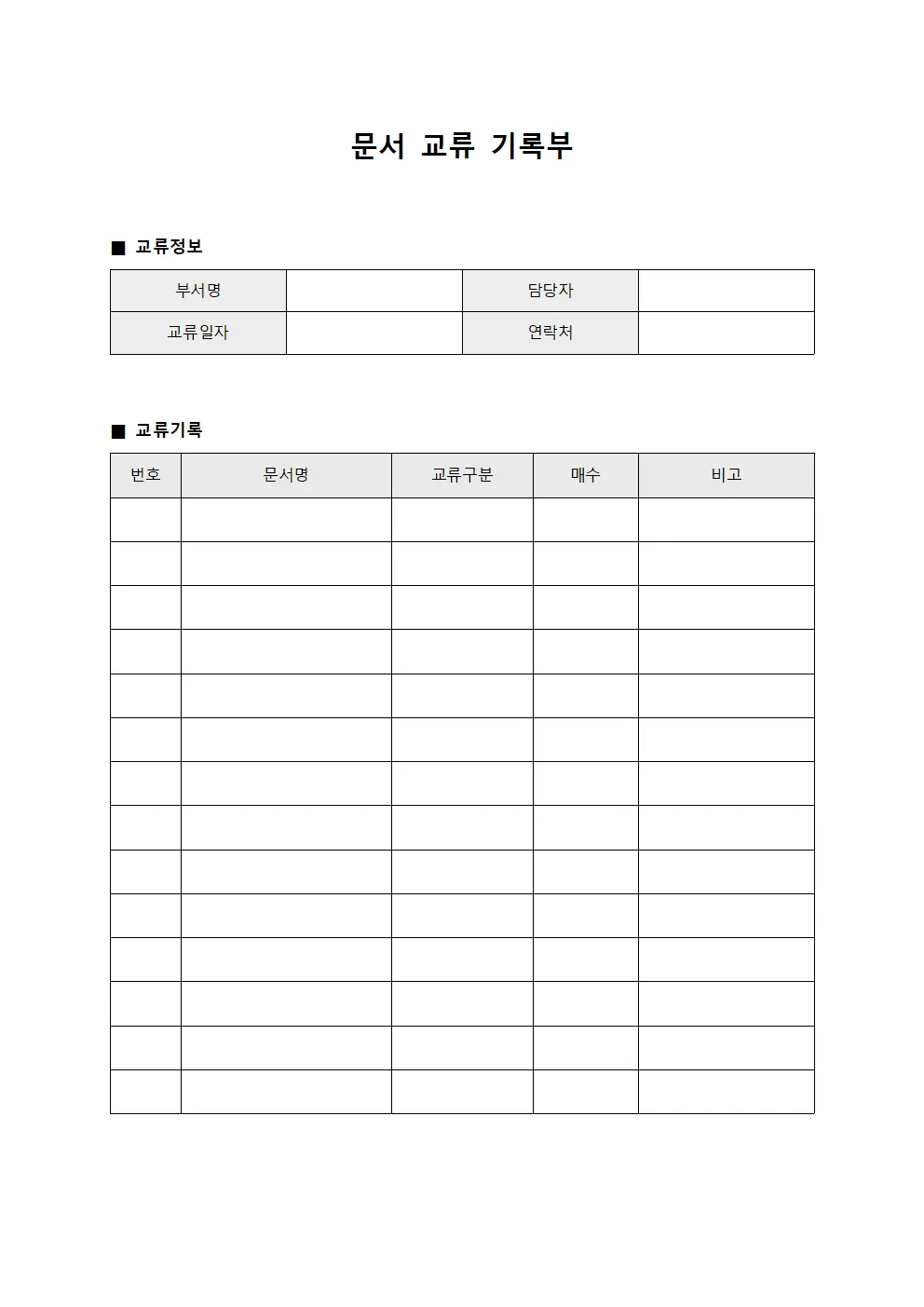 문서 교류 기록부 양식.서식