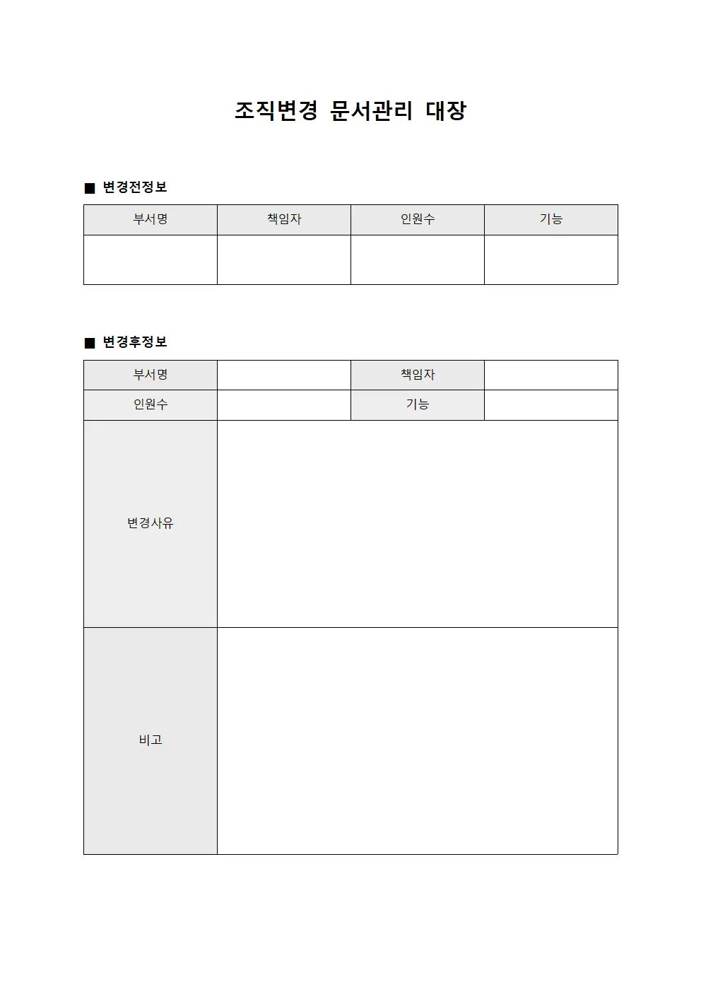 조직변경 문서관리 대장 템플릿