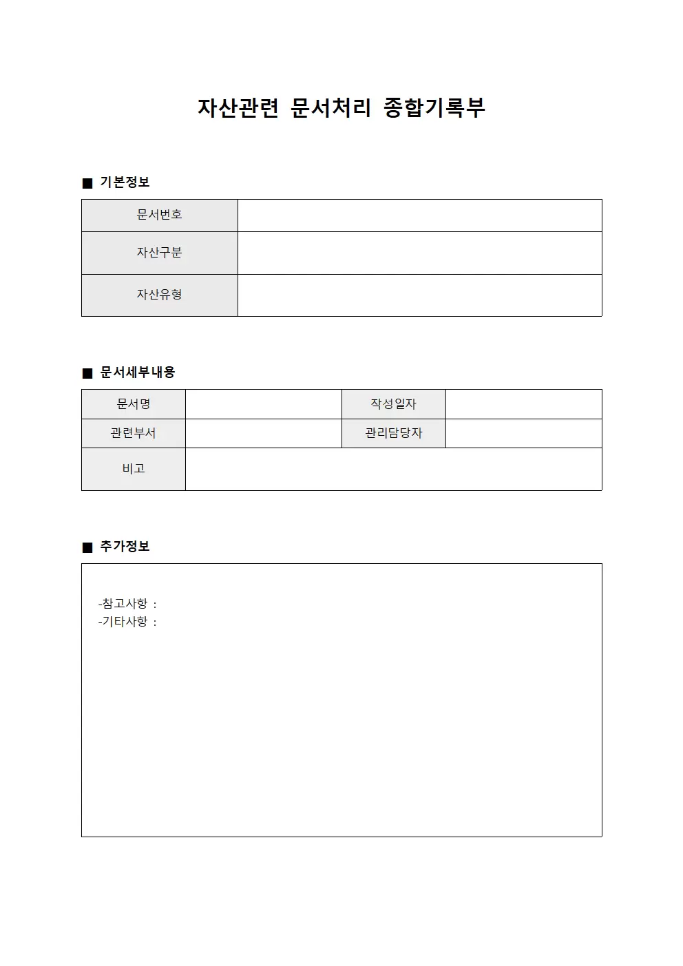 자산관련 문서처리 종합기록부