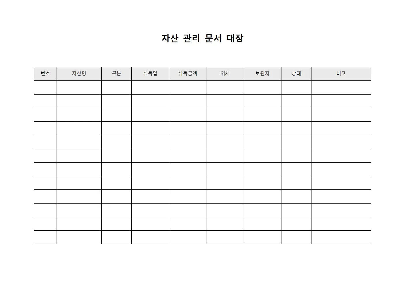 자산 관리 문서 대장 서식.양식