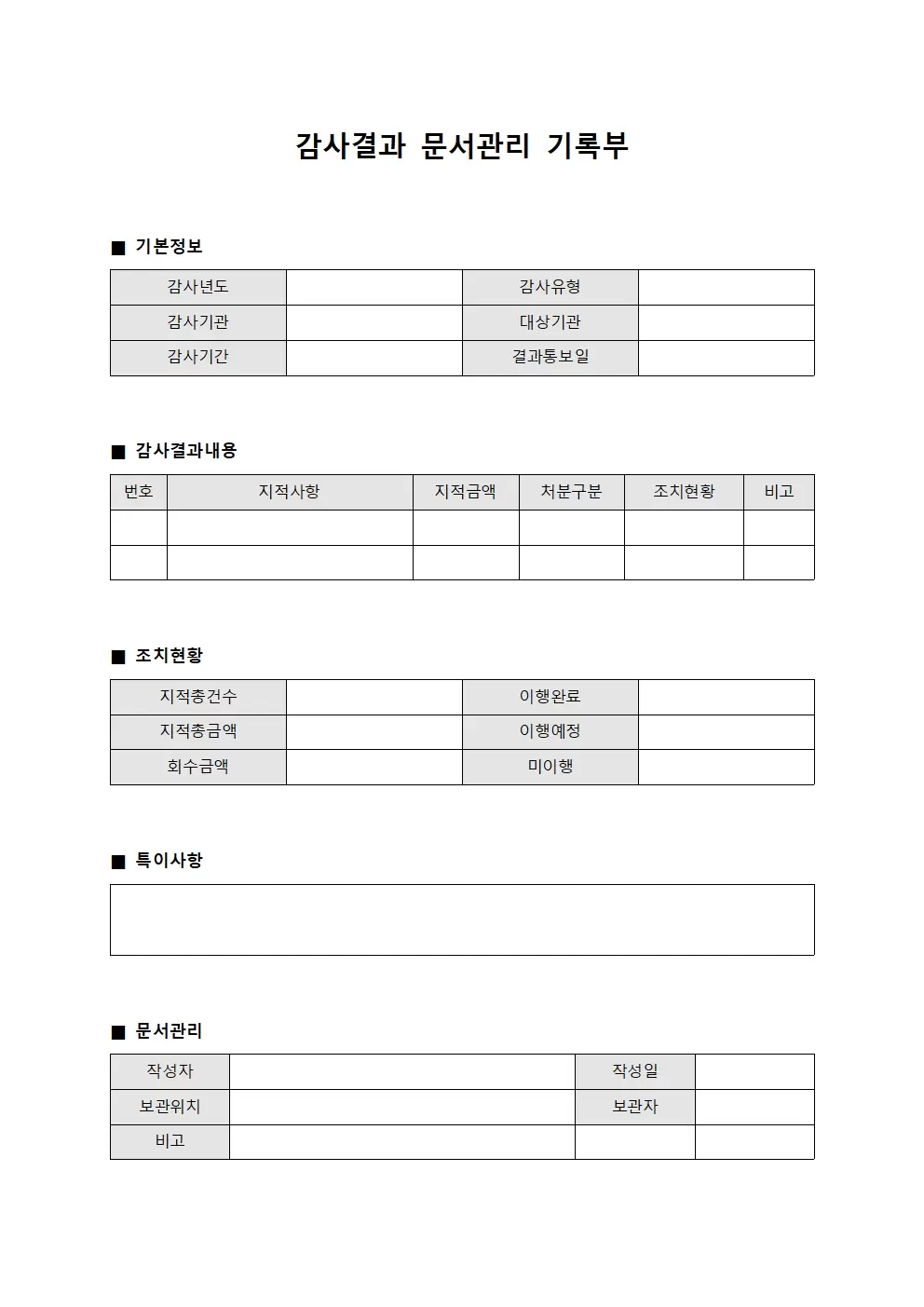 감사결과 문서관리 기록부