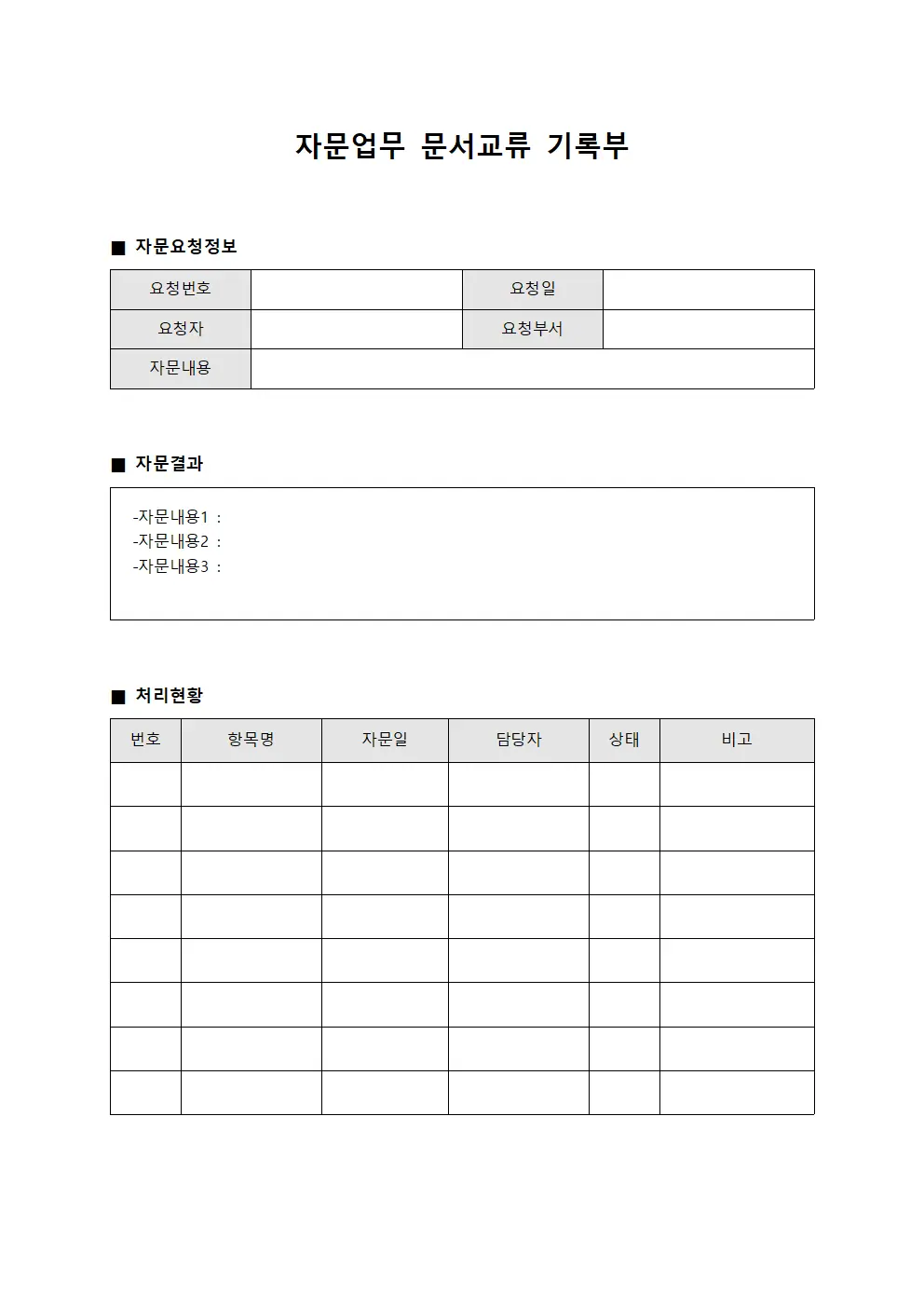 자문업무 문서교류 기록부