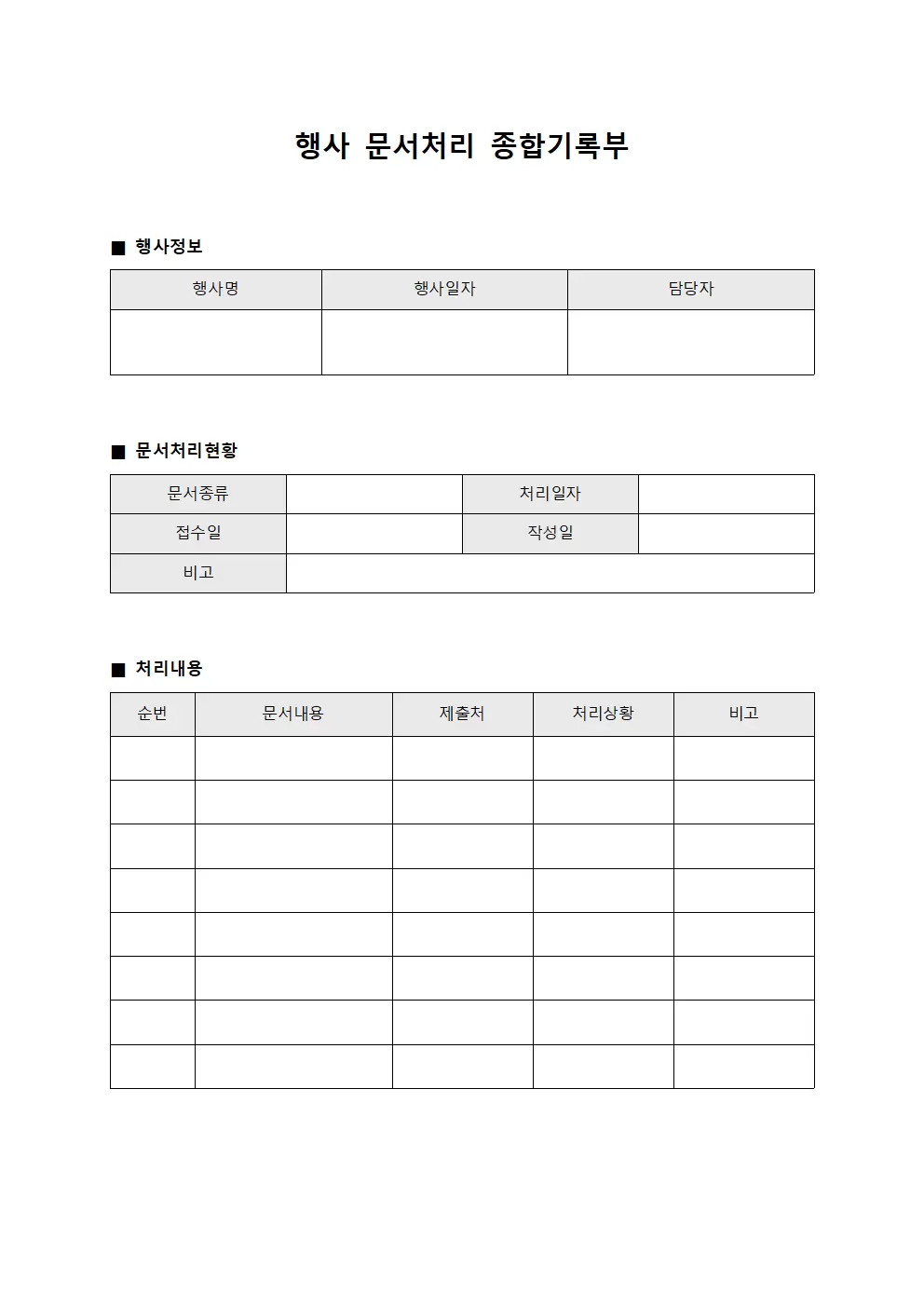 행사 문서처리 종합기록부