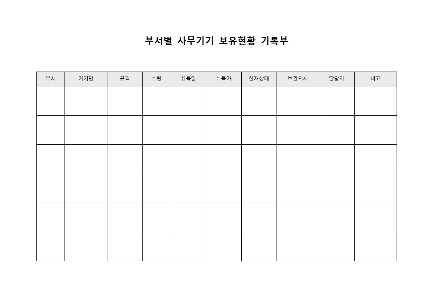 부서별 사무기기 보유현황 기록부 양식문서