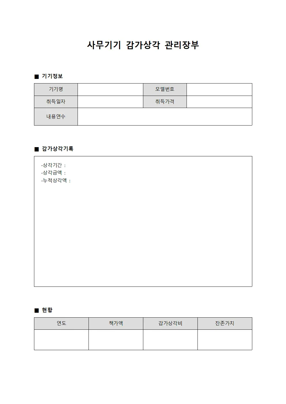 사무기기 감가상각 관리장부 문서.양식