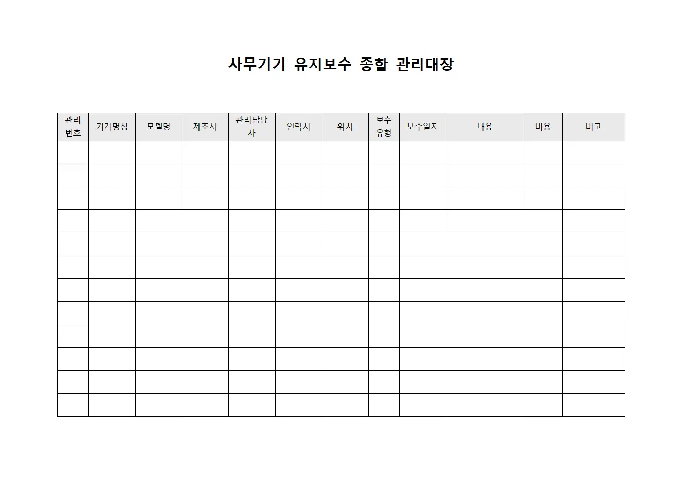 사무기기 유지보수 종합 관리대장