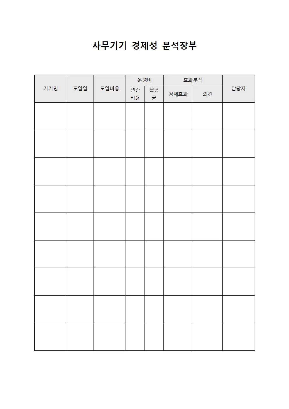 사무기기 경제성 분석장부