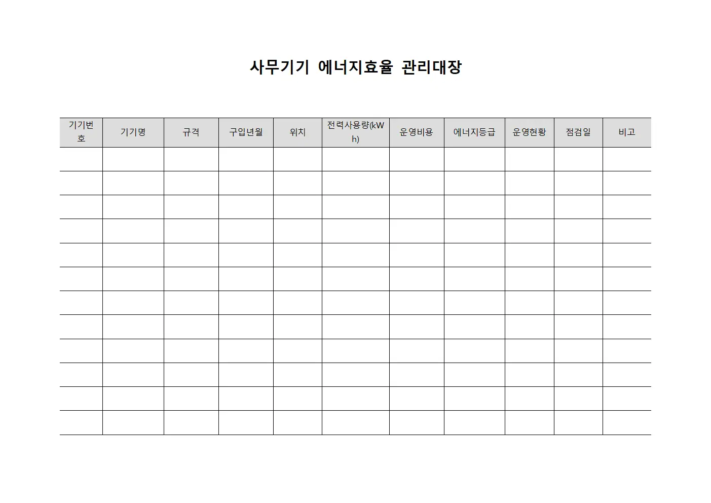 사무기기 에너지효율 관리대장 파일양식