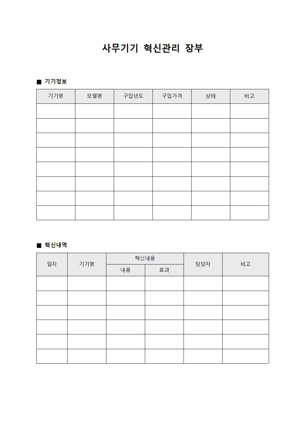 사무기기 혁신관리 장부 템플릿 양식