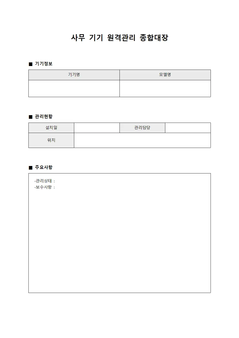 사무 기기 원격관리 종합대장 파일양식