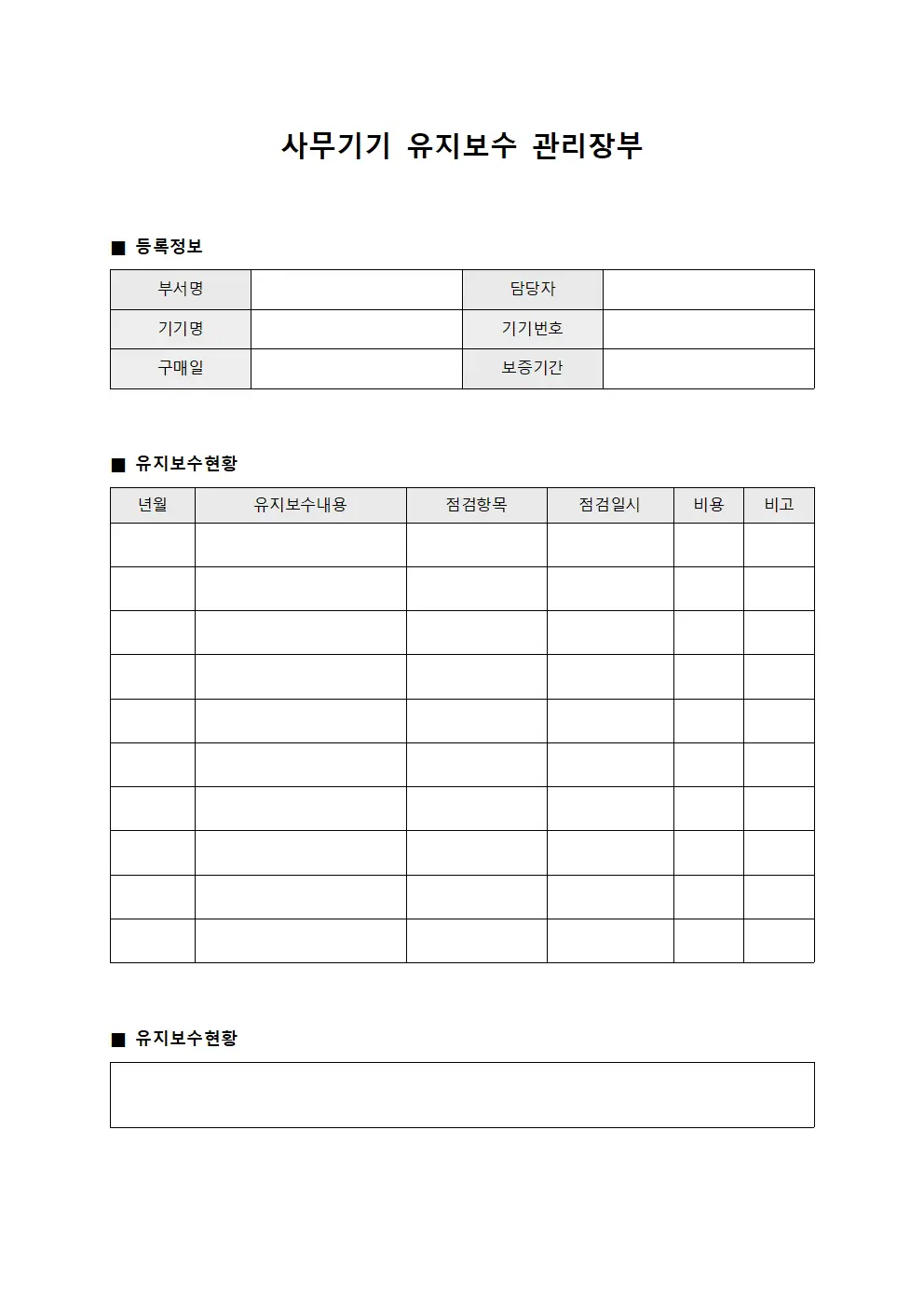 사무기기 유지보수 관리장부