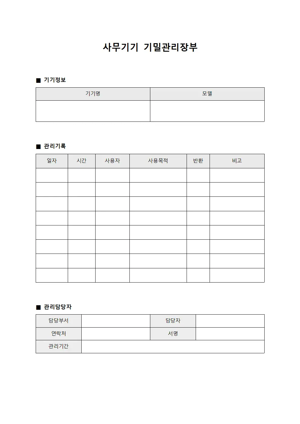 사무기기 기밀관리장부