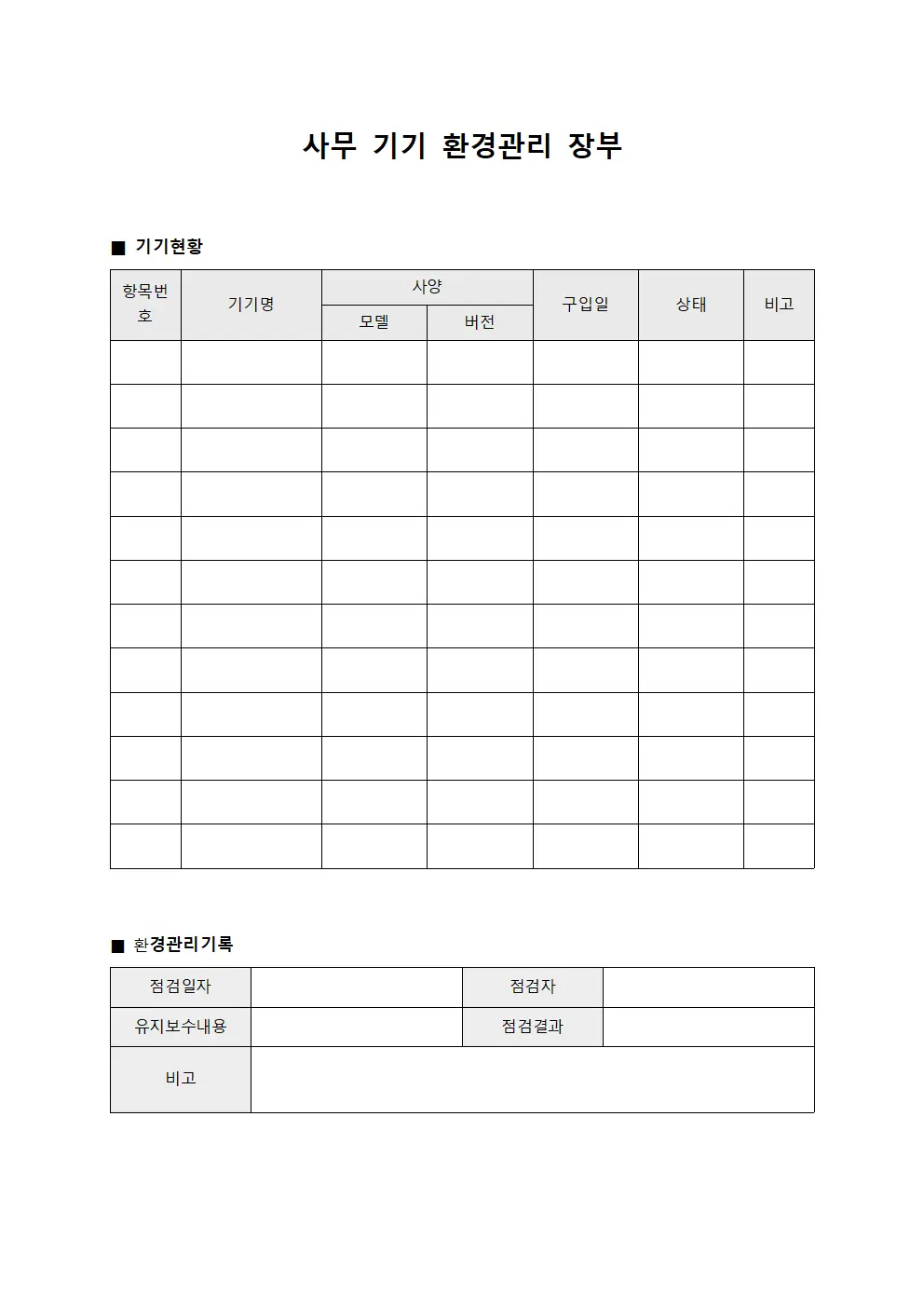 사무 기기 환경관리 장부 서식.양식