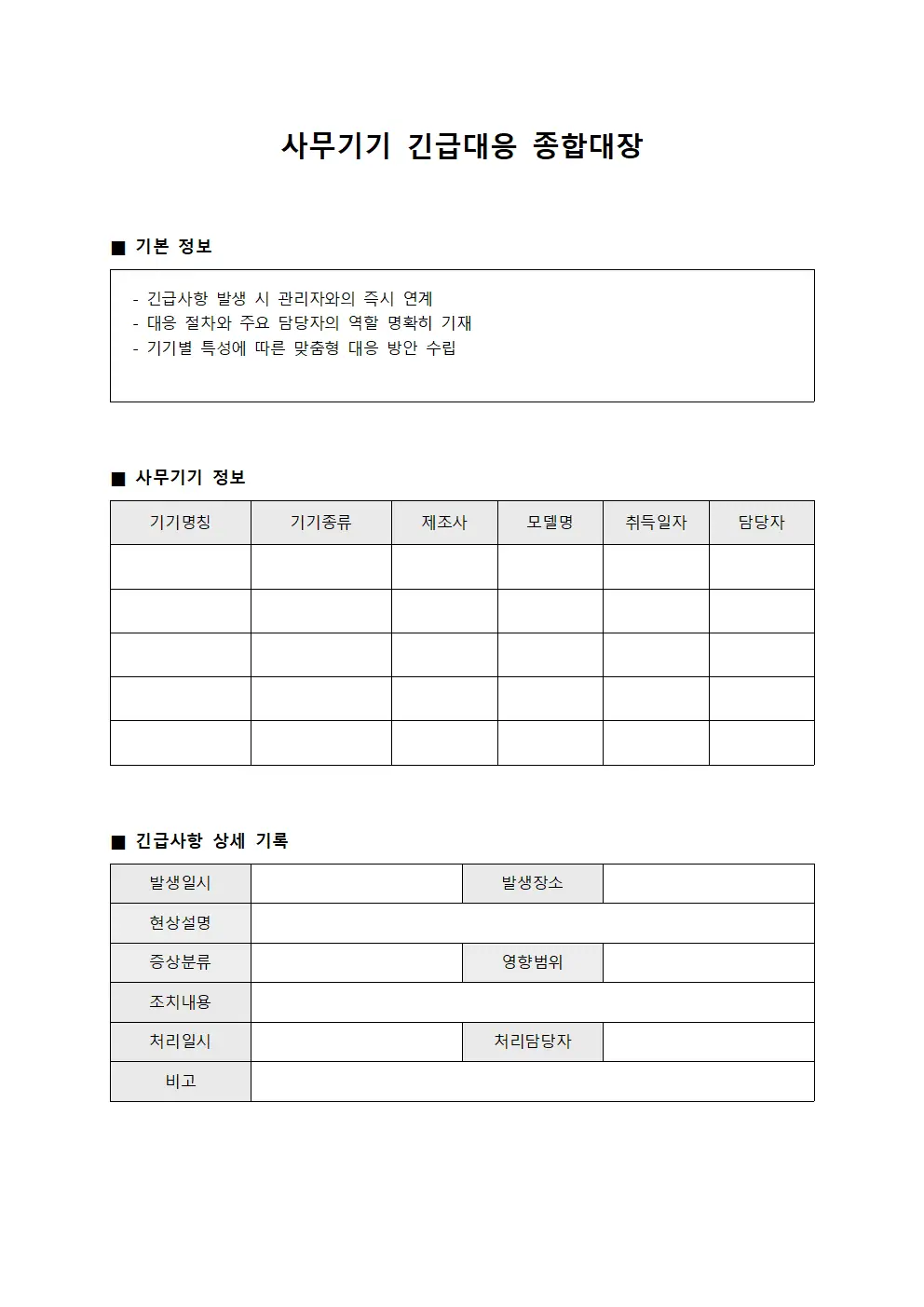 사무기기 긴급대응 종합대장 문서.서식