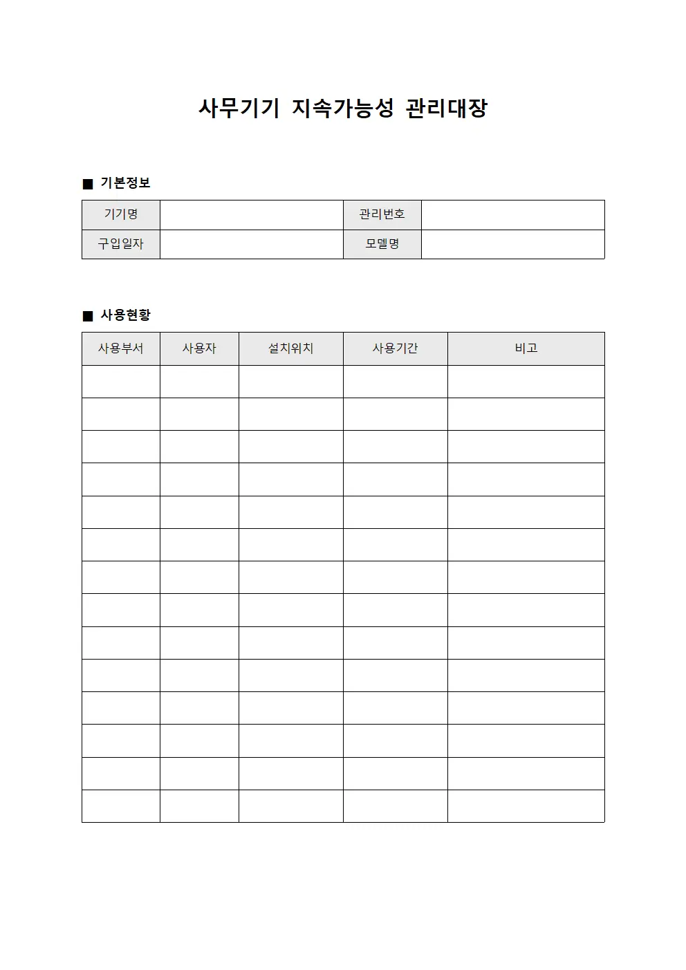 사무기기 지속가능성 관리대장