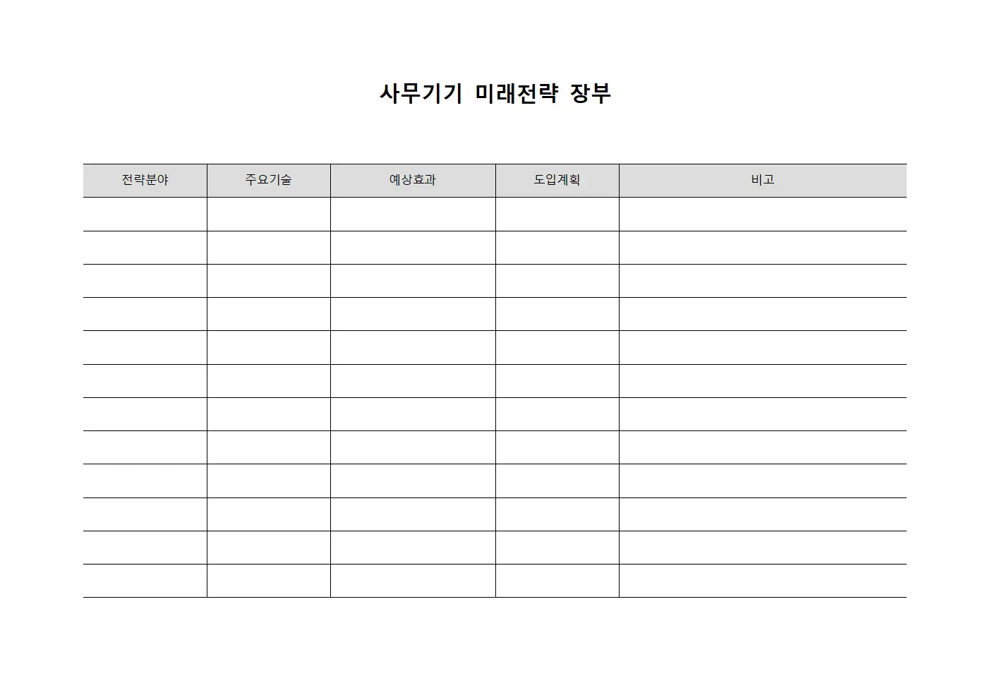 사무기기 미래전략 장부