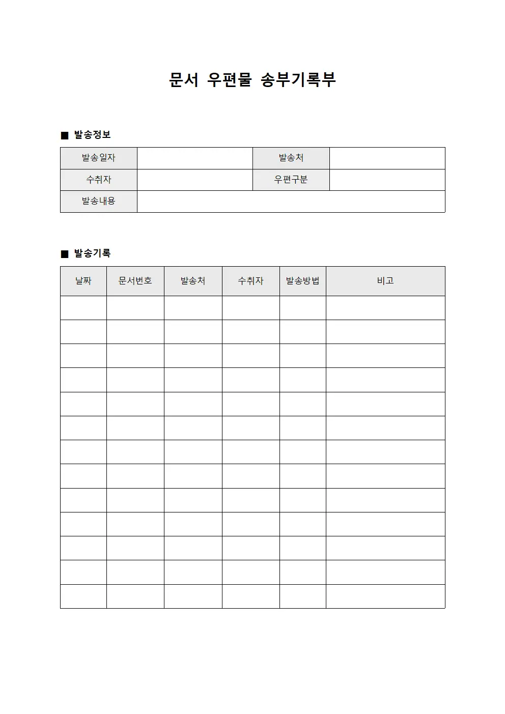 문서 우편물 송부기록부 서식.양식