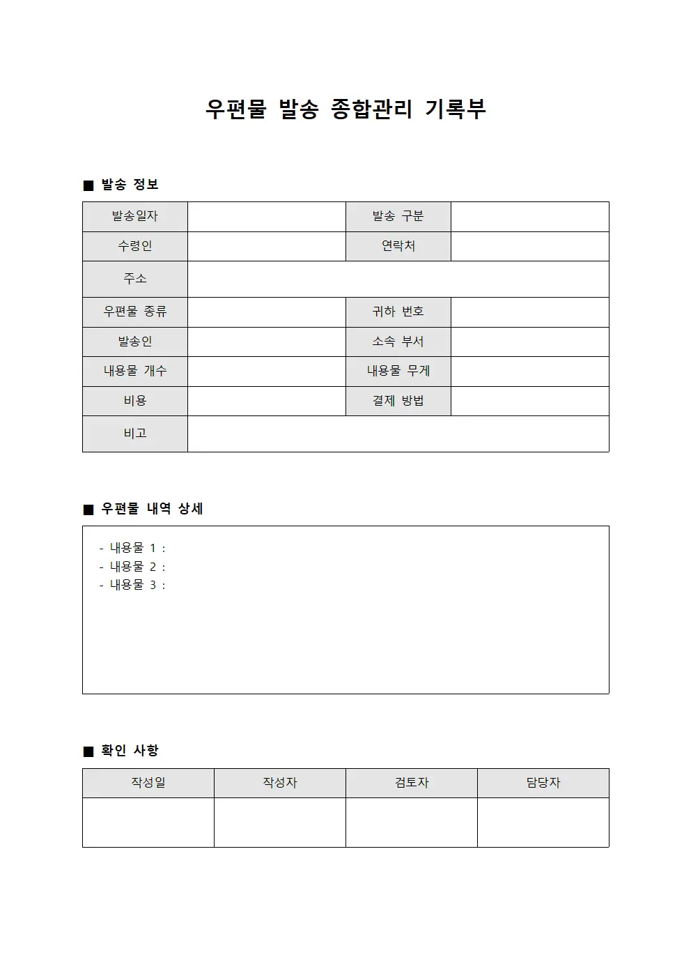 우편물 발송 종합관리 기록부 양식.서식