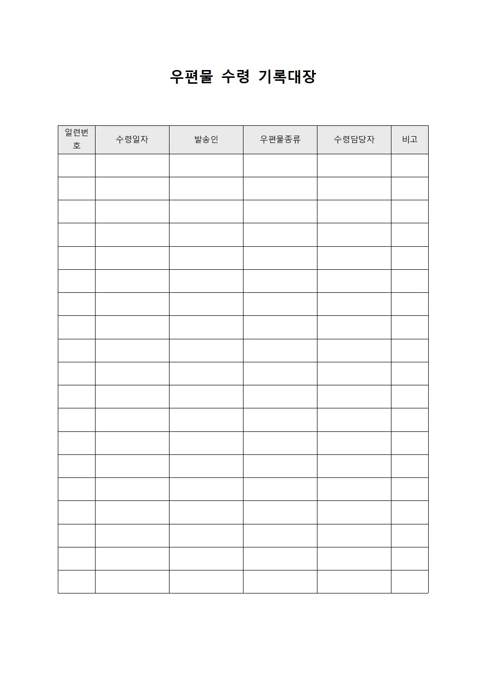 우편물 수령 기록대장