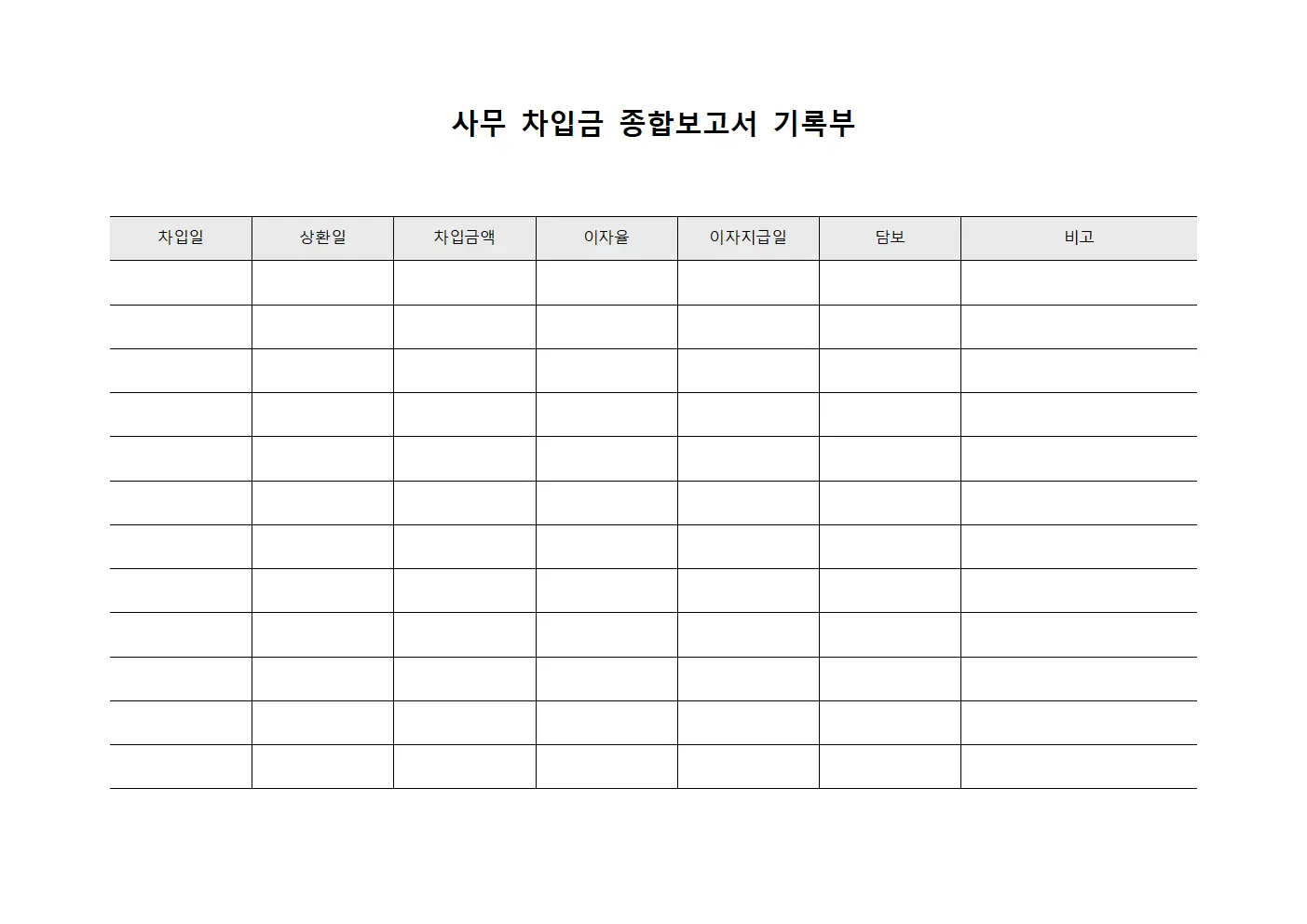 사무 차입금 종합보고서 기록부