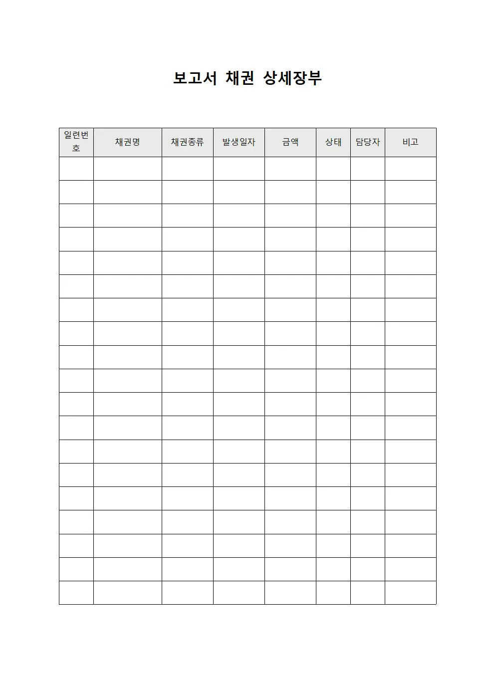 보고서 채권 상세장부 양식