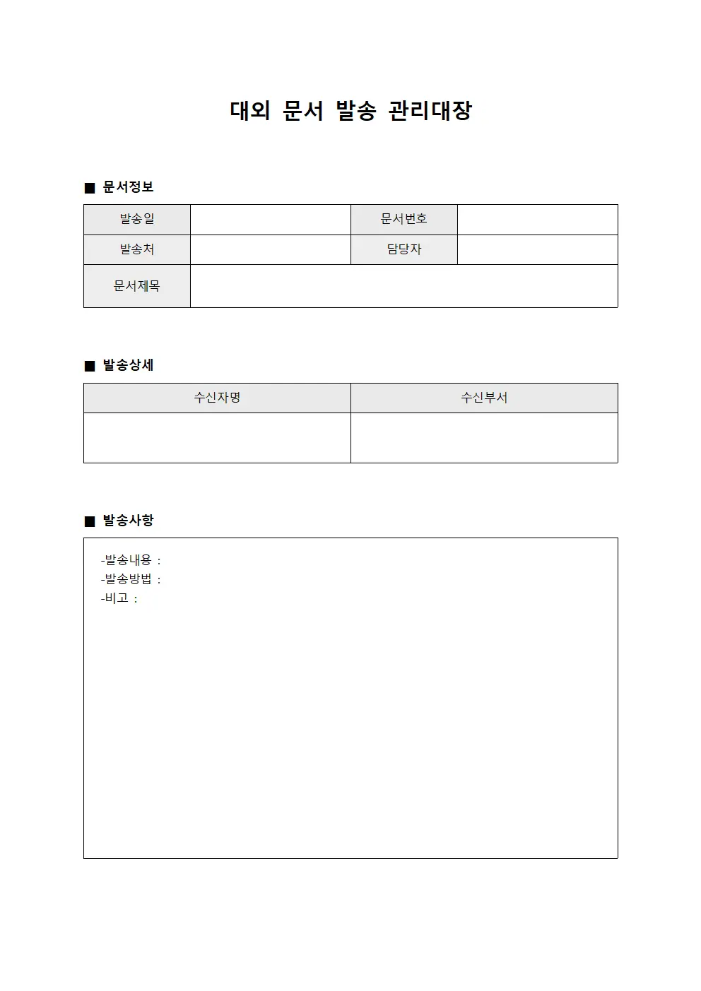 대외 문서 발송 관리대장
