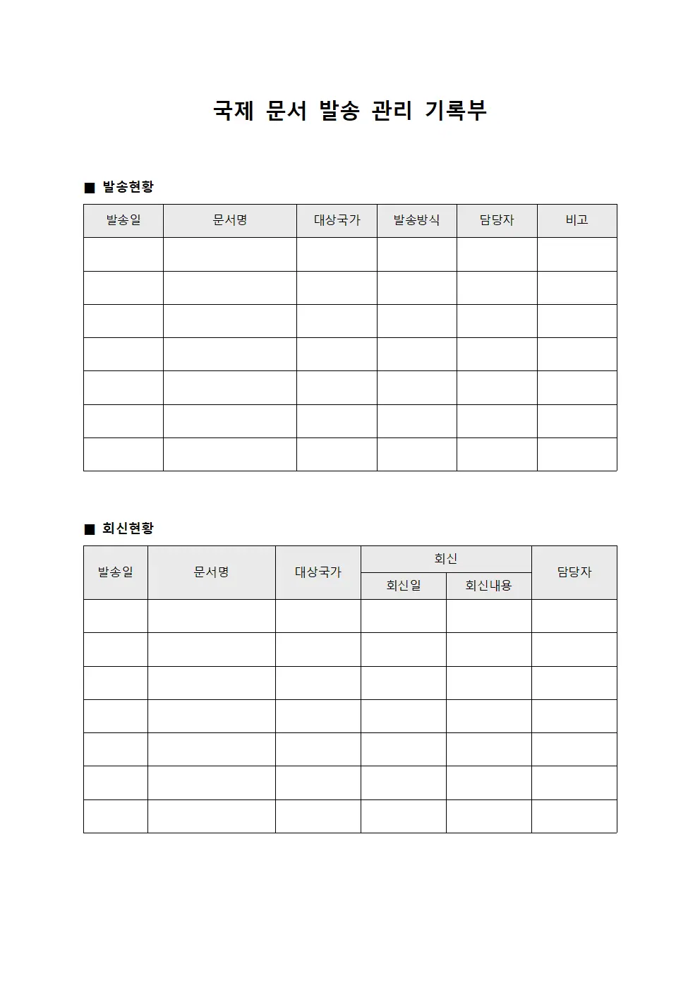 국제 문서 발송 관리 기록부