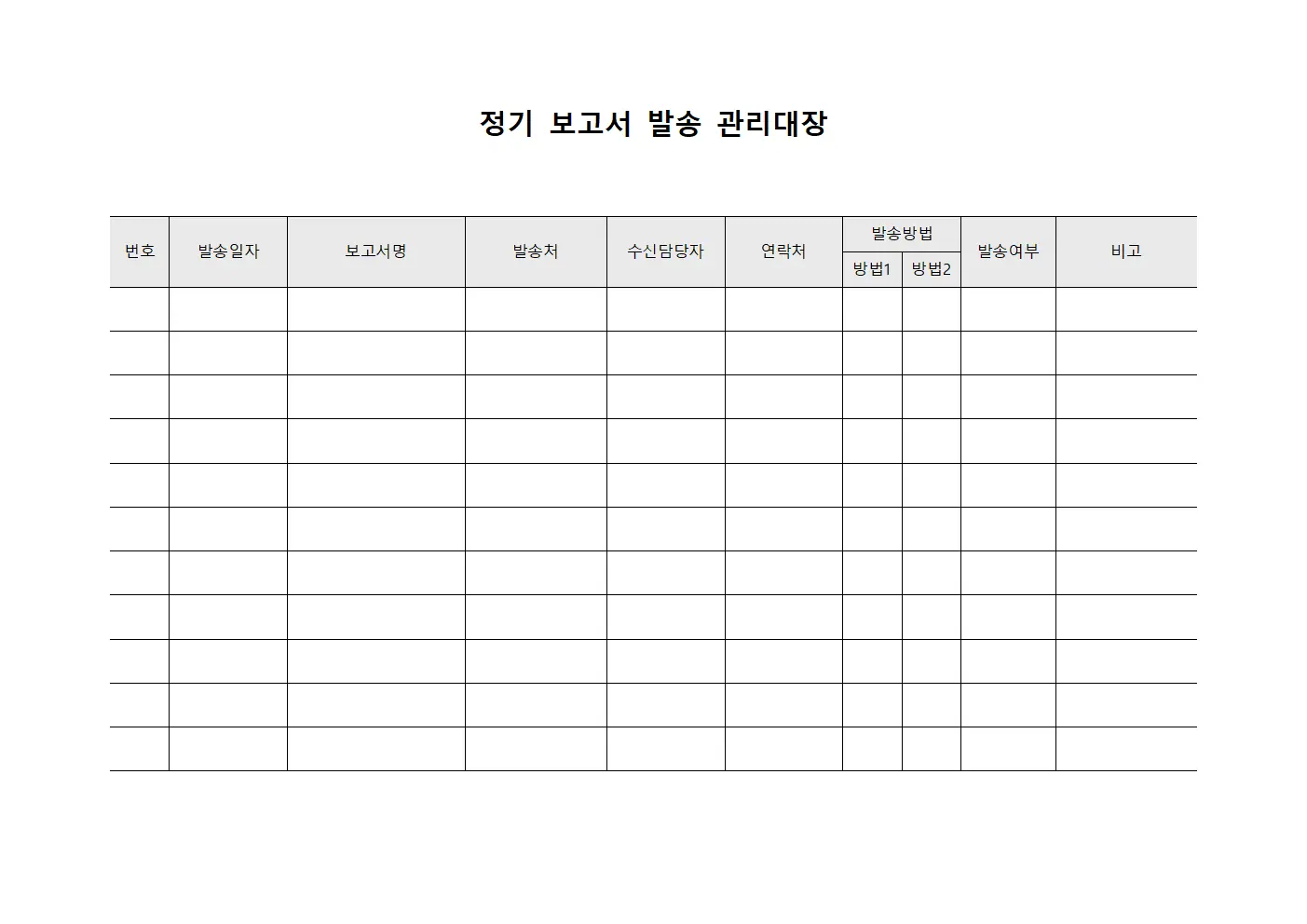 정기 보고서 발송 관리대장