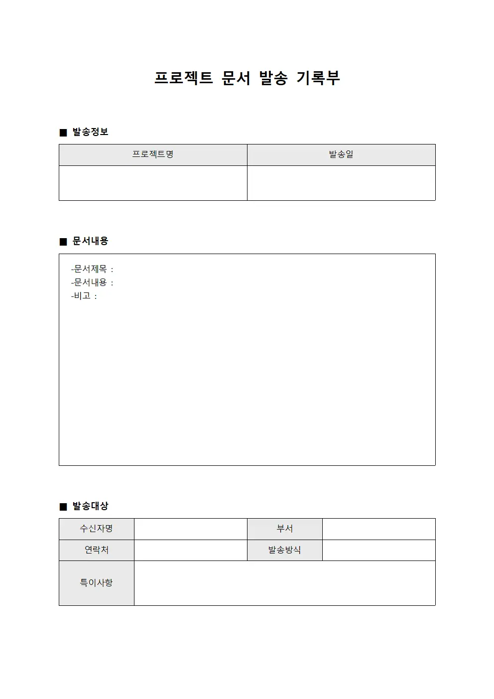 프로젝트 문서 발송 기록부