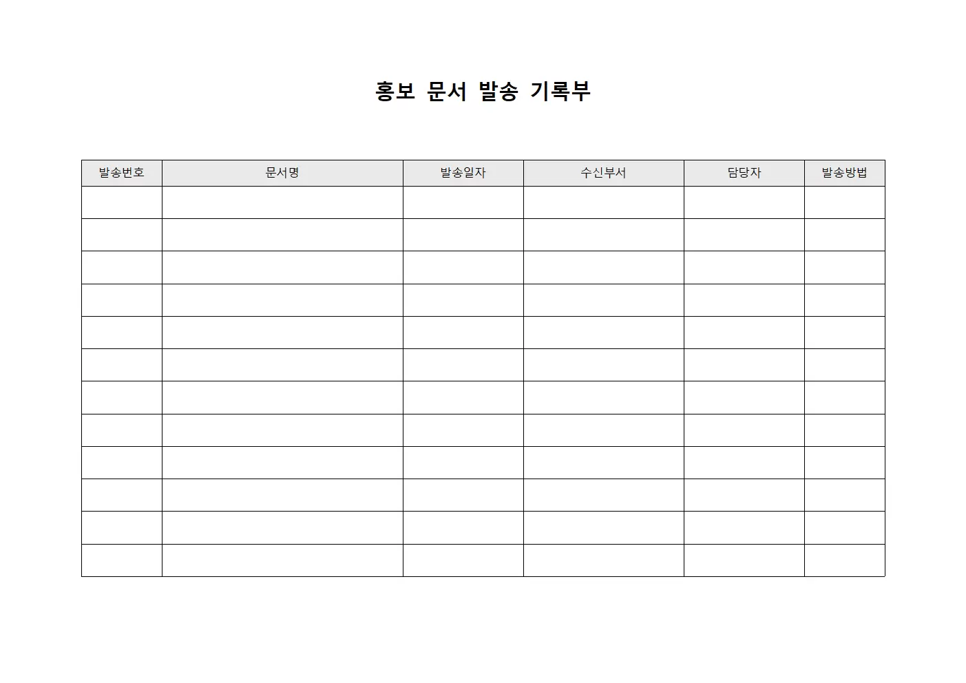홍보 문서 발송 기록부 양식