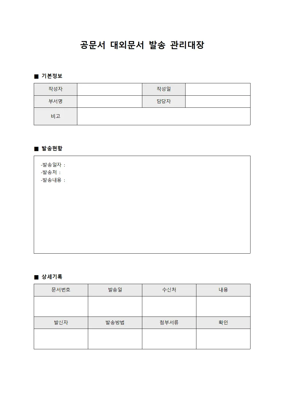 공문서 대외문서 발송 관리대장