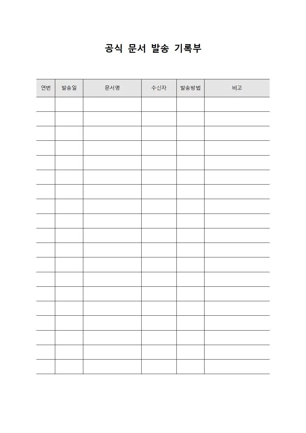 공식 문서 발송 기록부