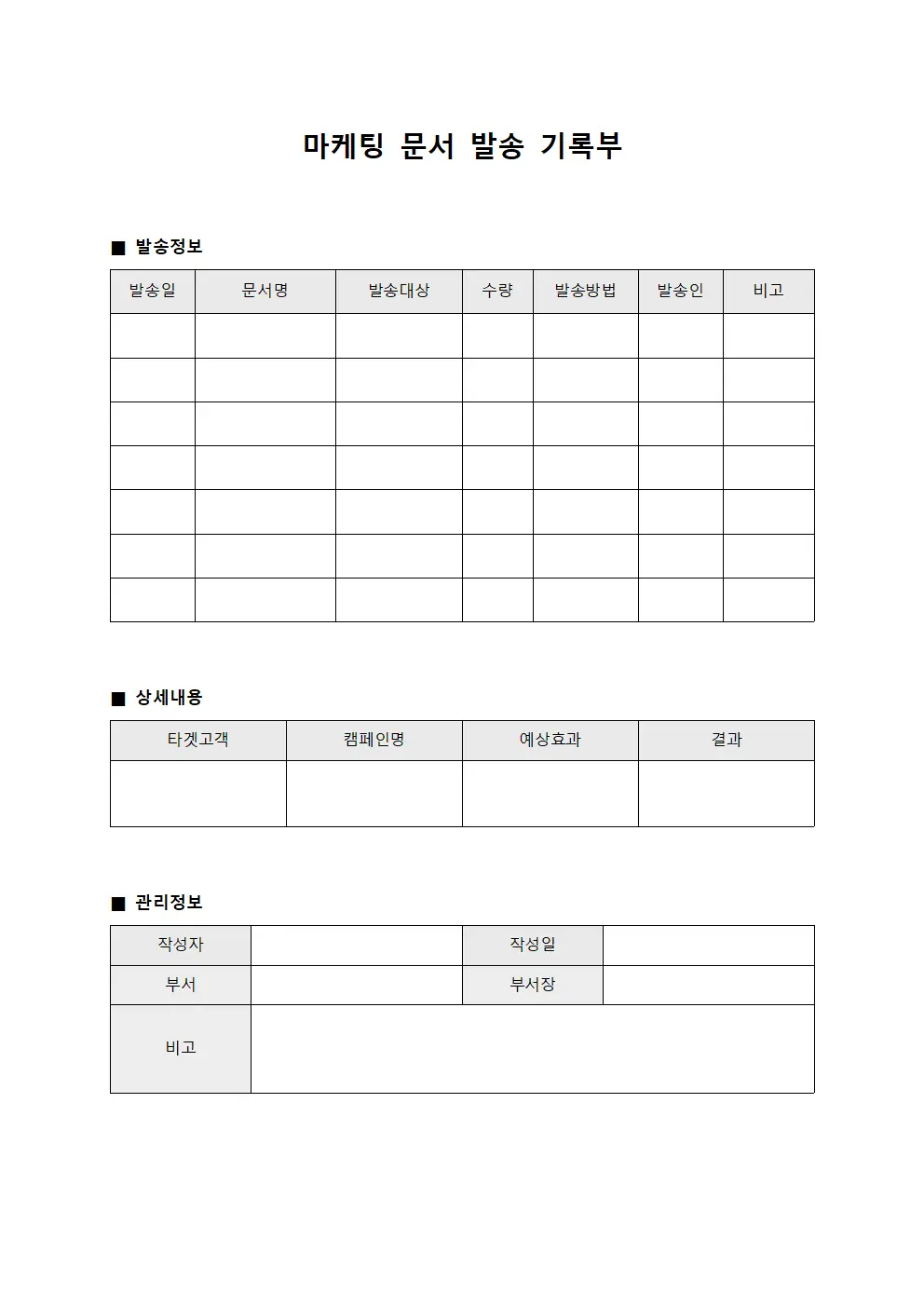 마케팅 문서 발송 기록부 서식