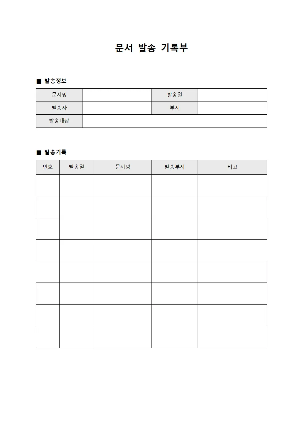 문서 발송 기록부