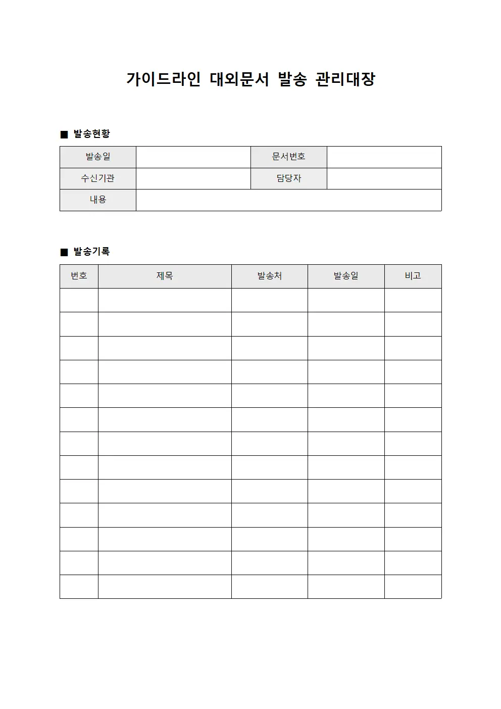 가이드라인 대외문서 발송 관리대장