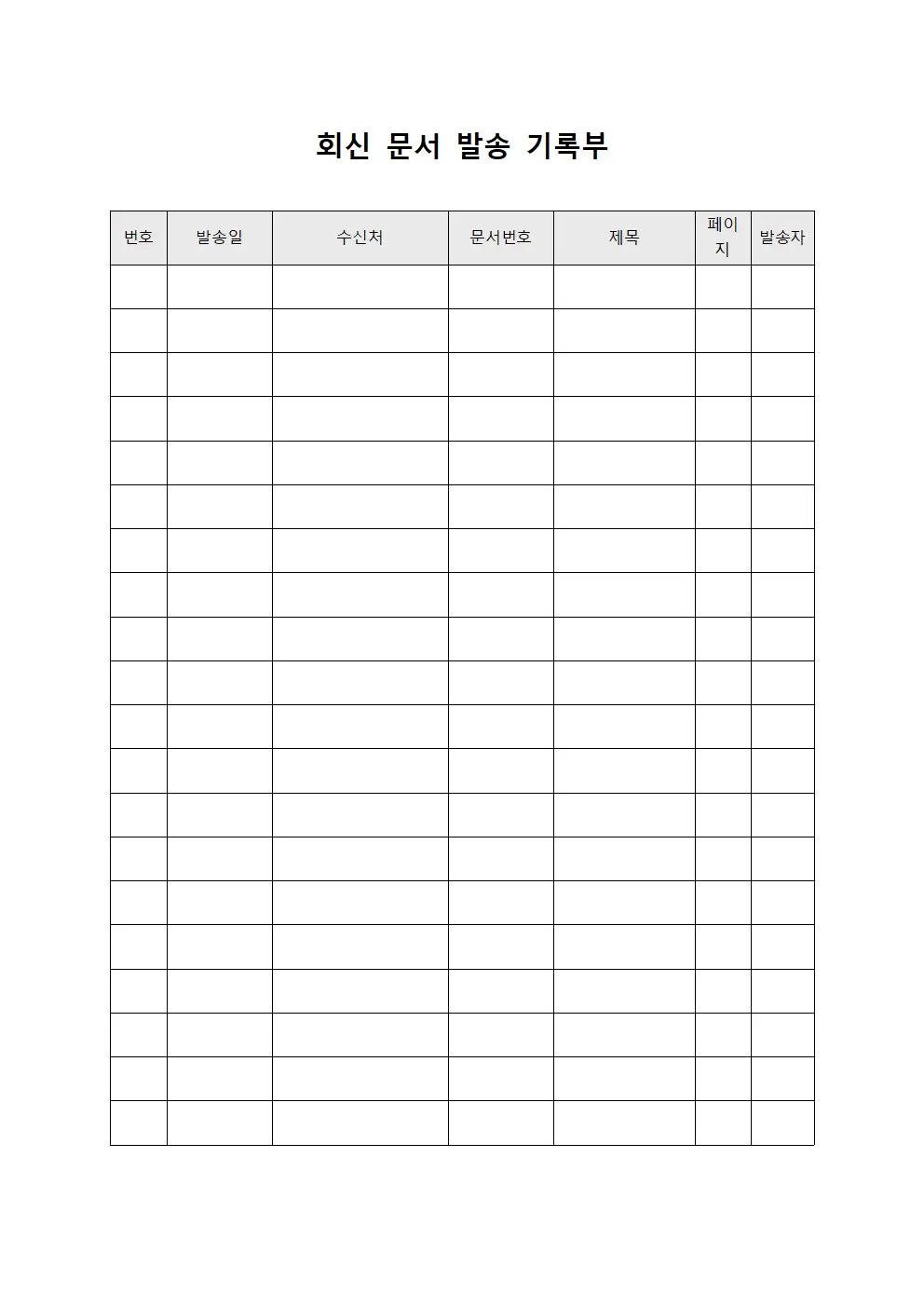 회신 문서 발송 기록부 문서양식