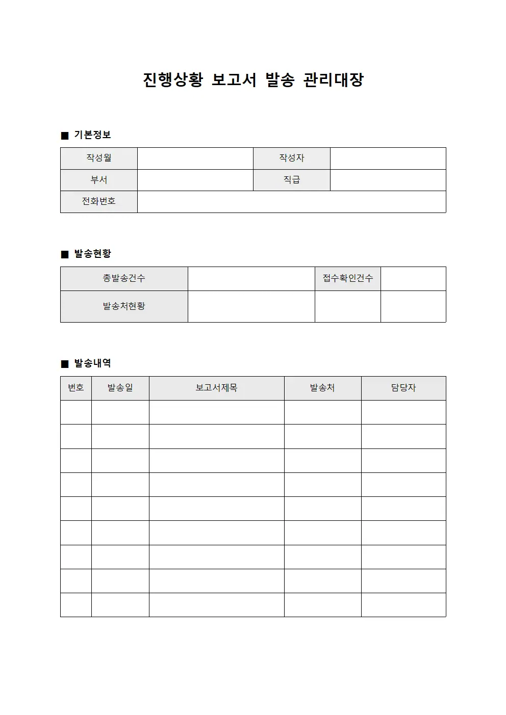 진행상황 보고서 발송 관리대장 서식