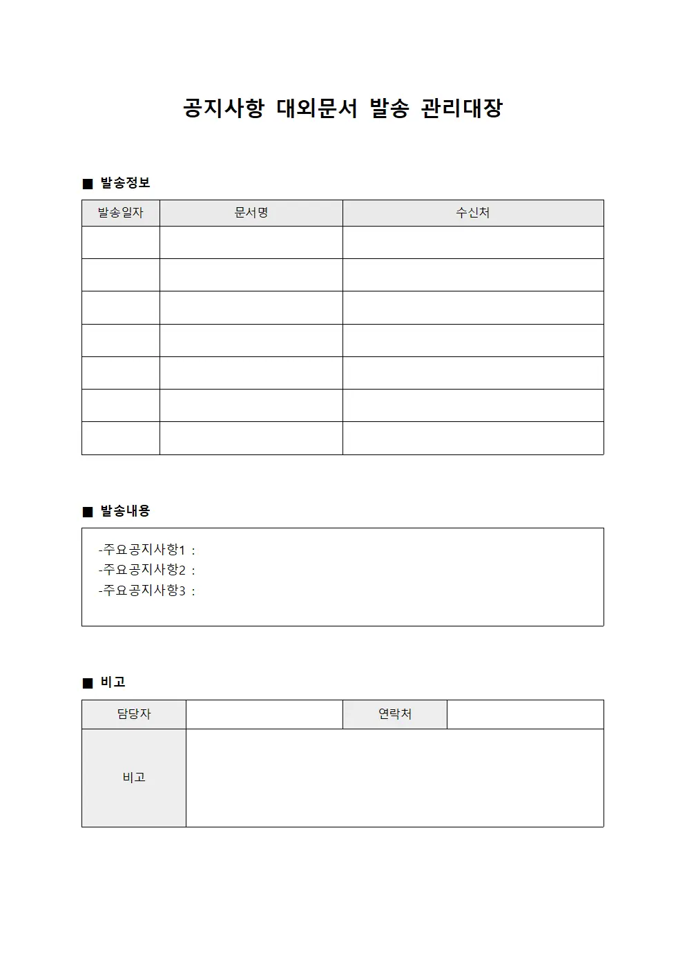 공지사항 대외문서 발송 관리대장 양식파일