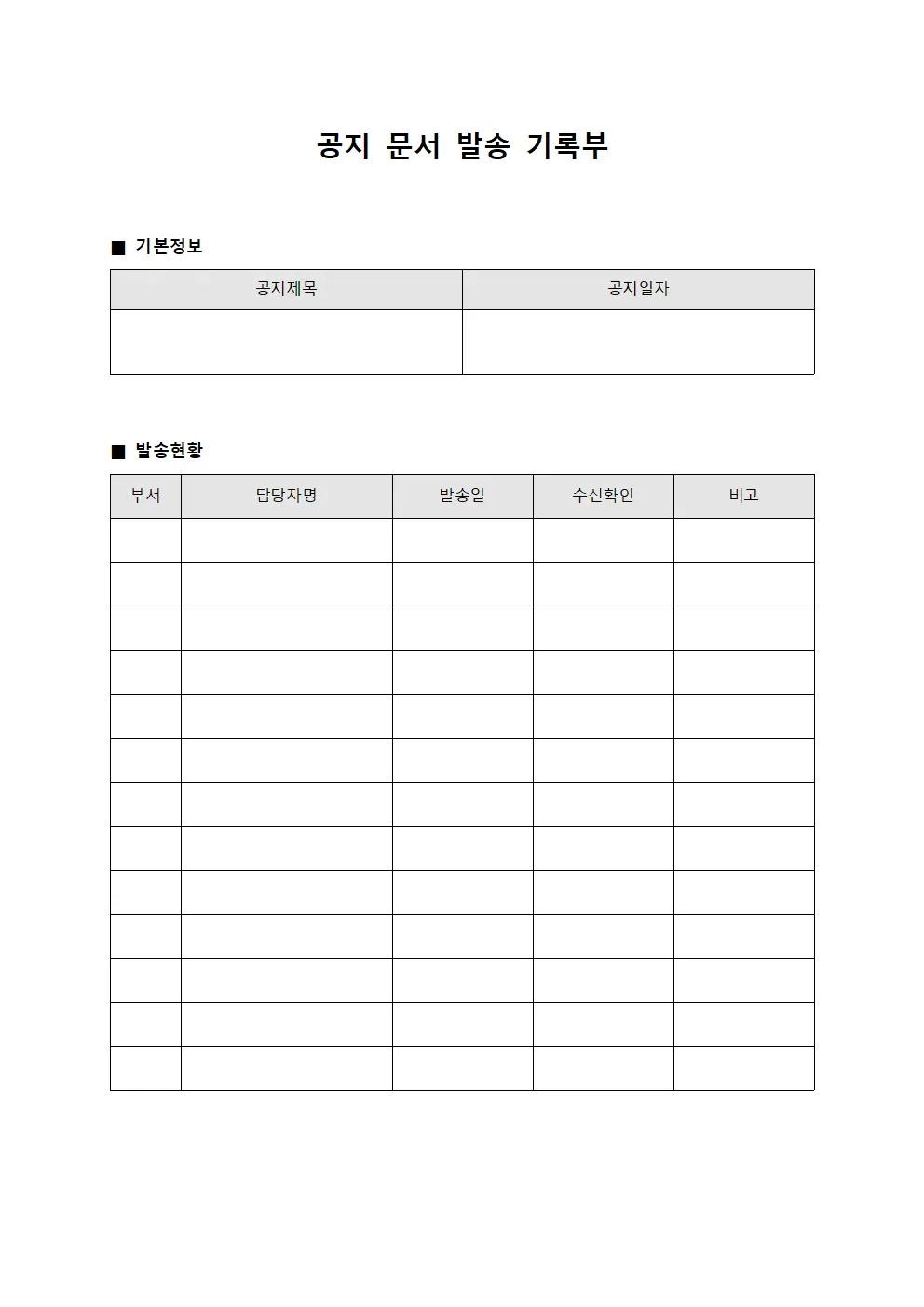공지 문서 발송 기록부 문서서식